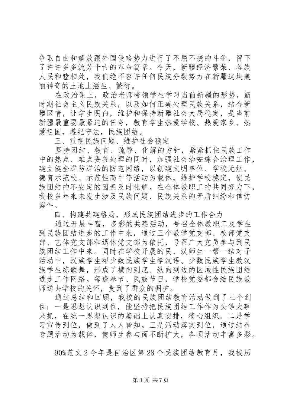 高中民族团结进步年工作总结范文_第3页