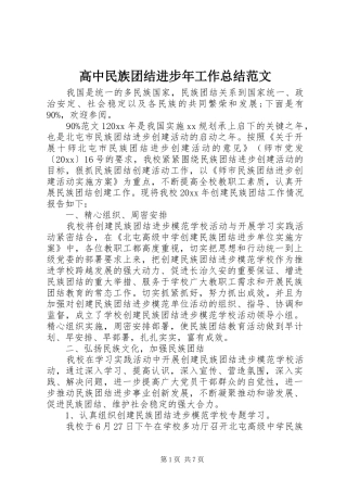 高中民族团结进步年工作总结范文