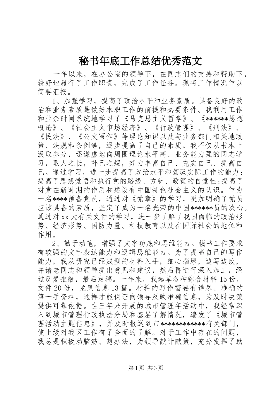 秘书年底工作总结优秀范文_第1页