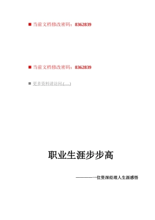 一位资深经理人的职业生涯感悟