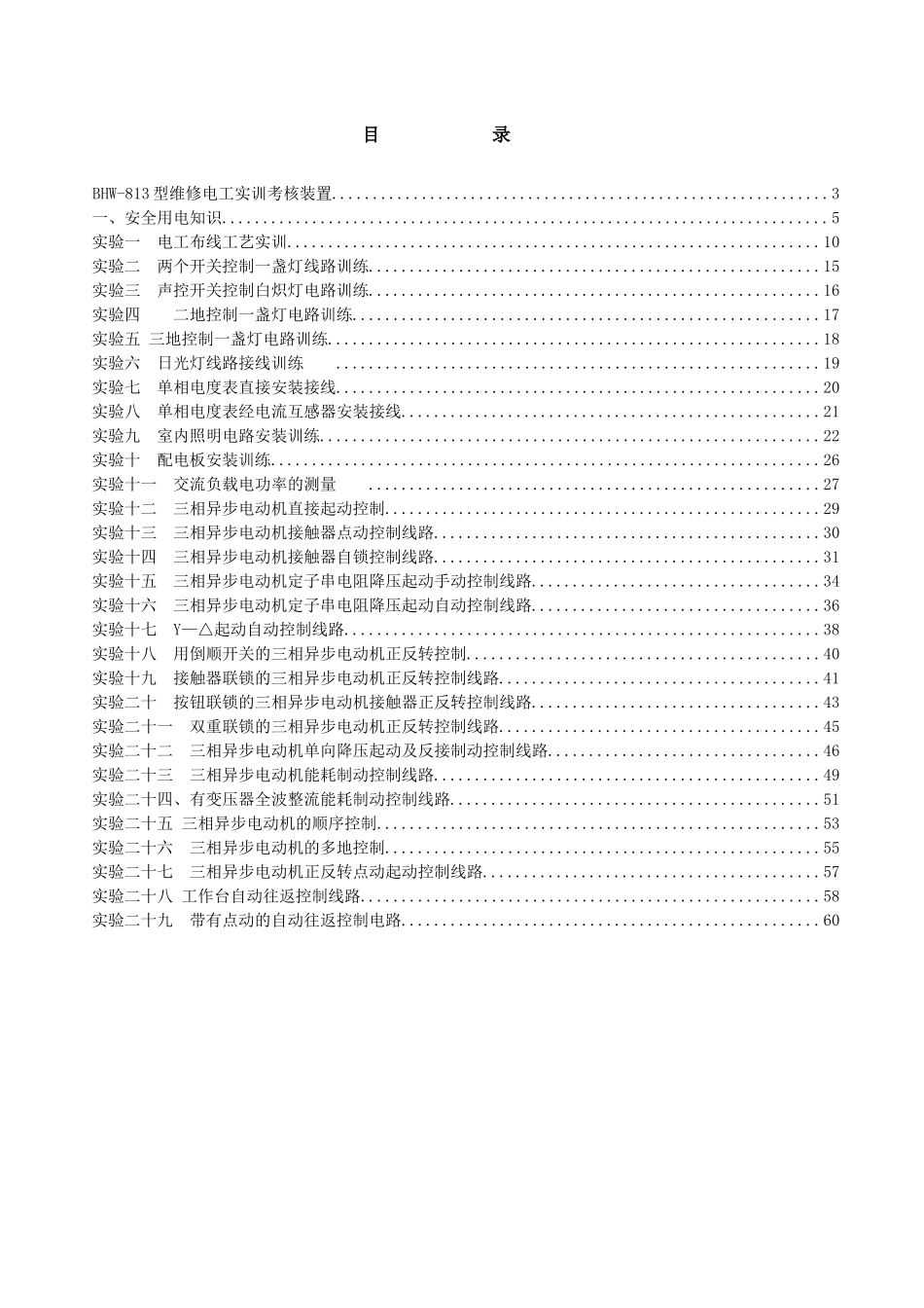人力资源-BHW-813维修电工实训考核装置实训指导书_第2页