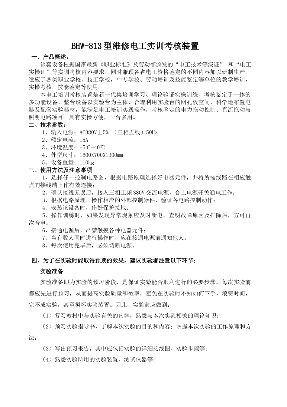 人力资源-BHW-813维修电工实训考核装置实训指导书_第3页