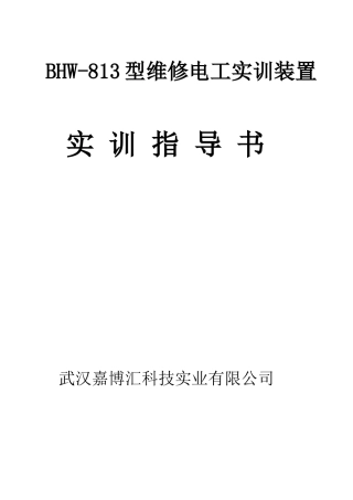 人力资源-BHW-813维修电工实训考核装置实训指导书