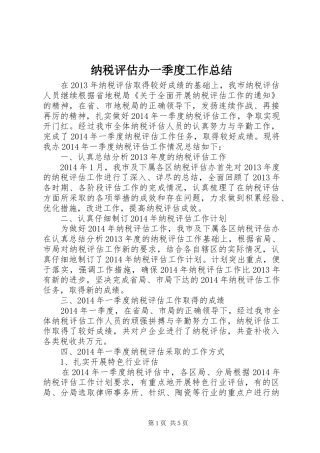 纳税评估办一季度工作总结