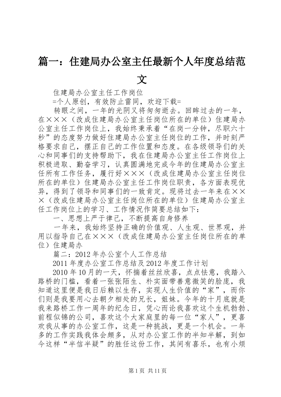 篇一：住建局办公室主任最新个人年度总结范文_第1页