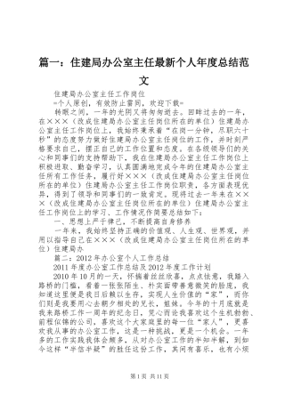 篇一：住建局办公室主任最新个人年度总结范文