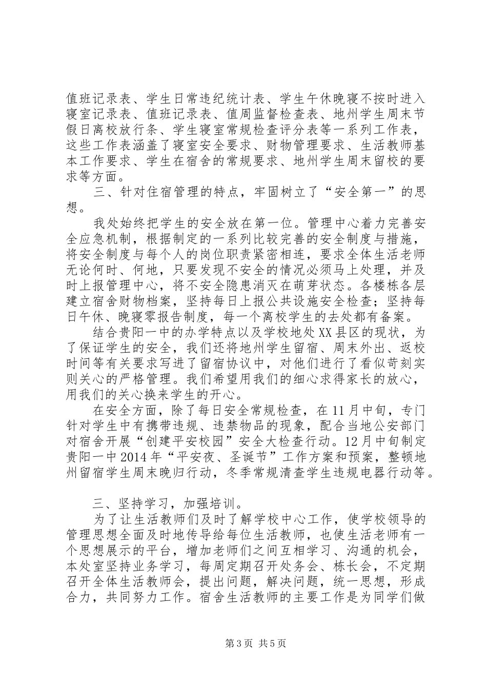 高中学管处工作总结范文_第3页