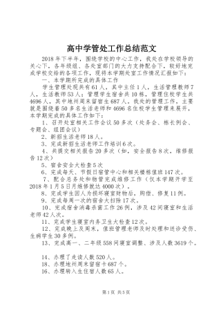 高中学管处工作总结范文