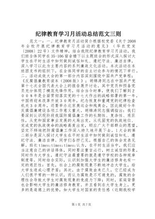 纪律教育学习月活动总结范文三则