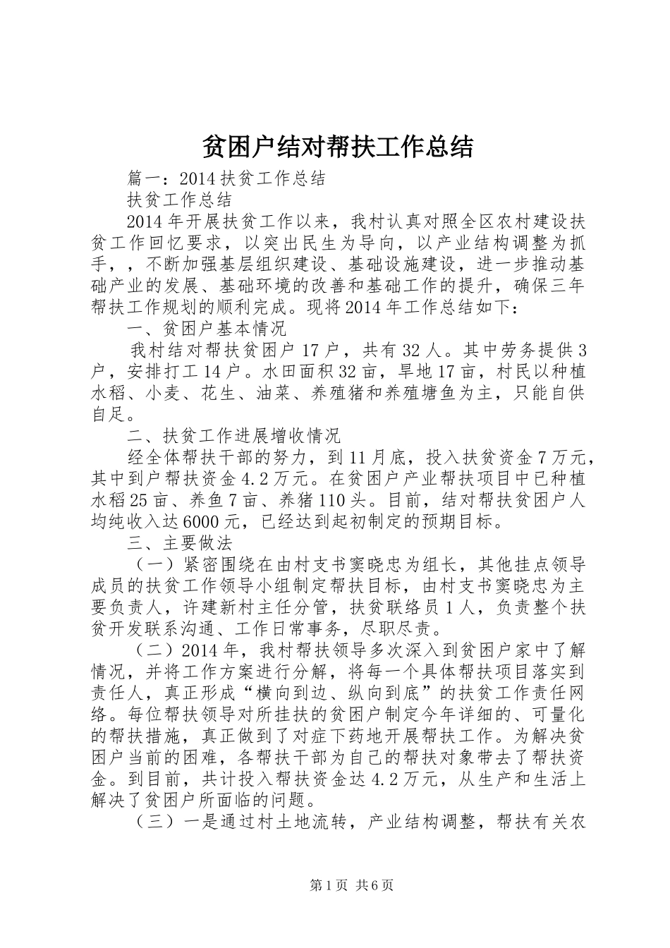 贫困户结对帮扶工作总结_第1页