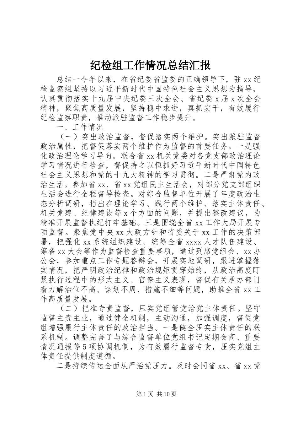 纪检组工作情况总结汇报_第1页