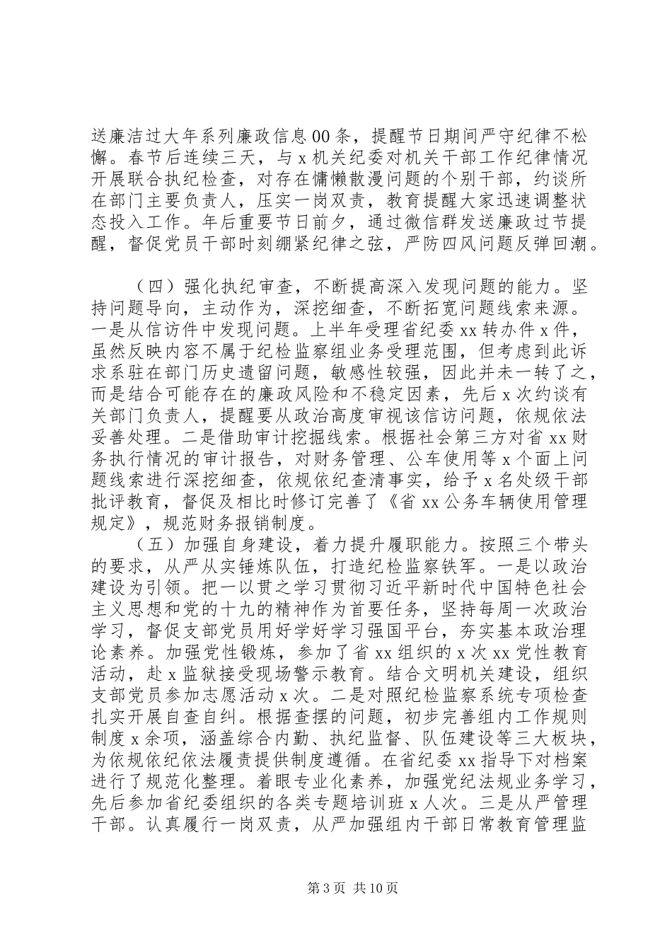 纪检组工作情况总结汇报_第3页