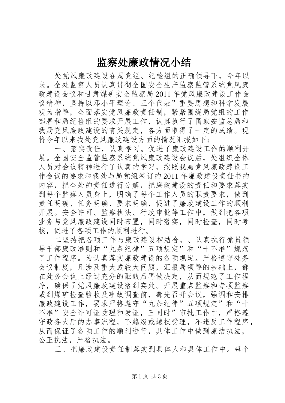 监察处廉政情况小结_第1页