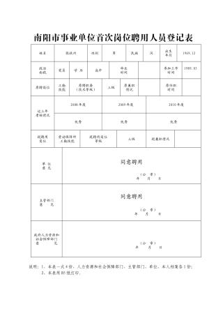 南阳市事业单位首次岗位聘用人员登记表