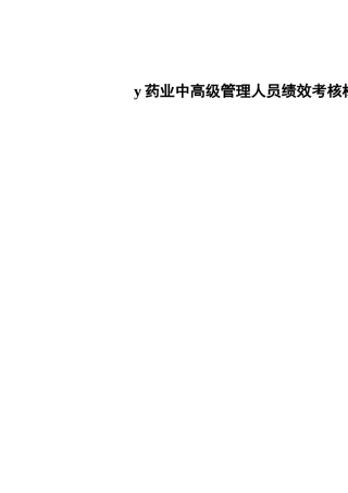医药业中高级管理人员绩效考核标准表