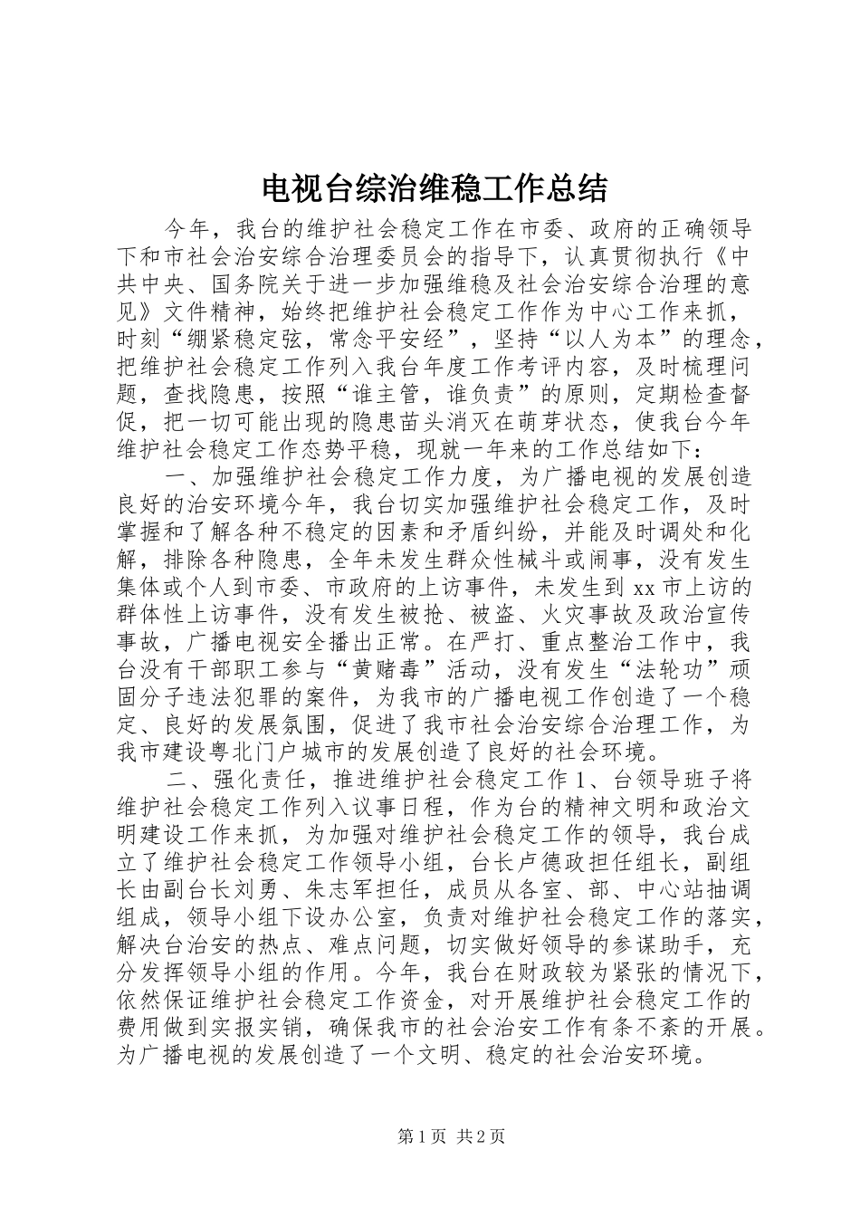 电视台综治维稳工作总结_第1页