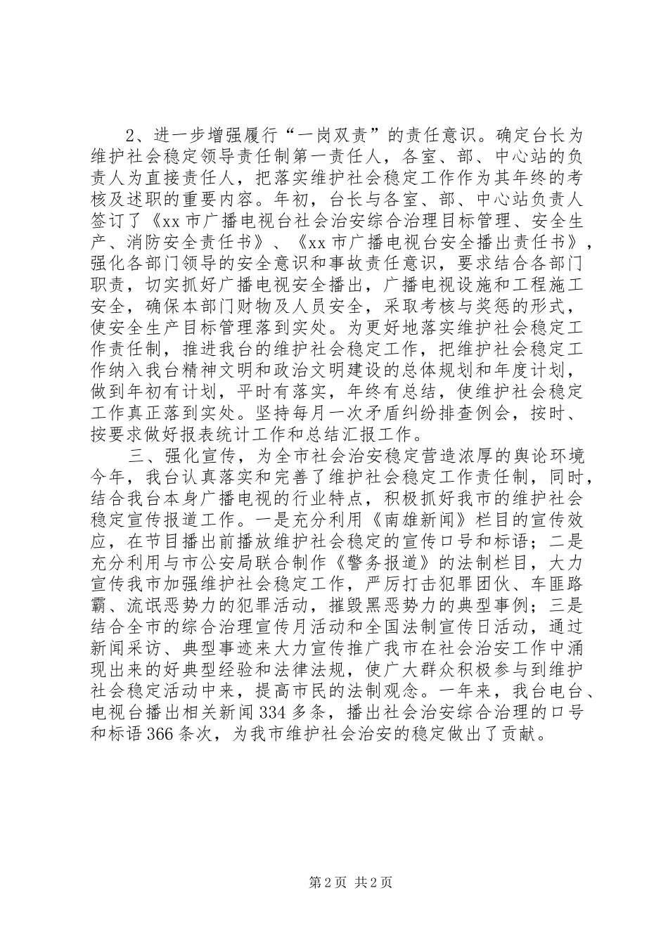 电视台综治维稳工作总结_第2页