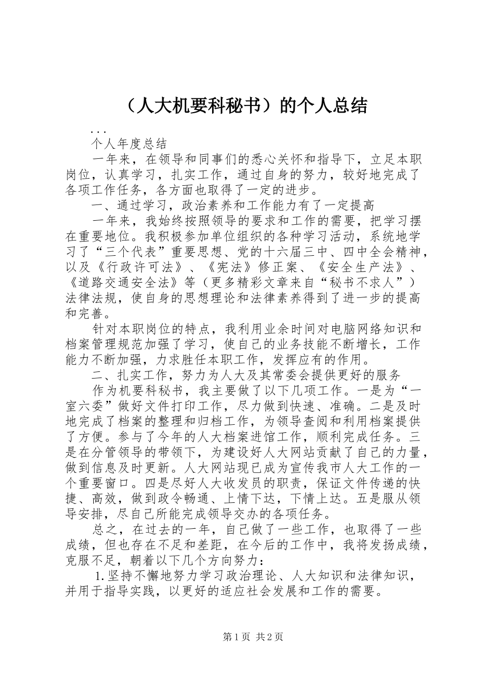 （人大机要科秘书）的个人总结_第1页