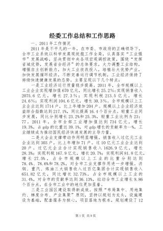 经委工作总结和工作思路