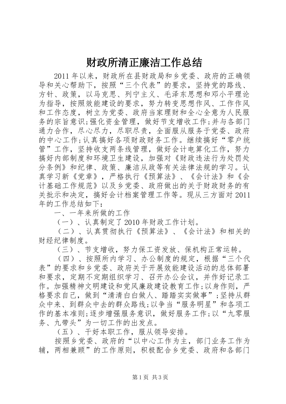 财政所清正廉洁工作总结_第1页