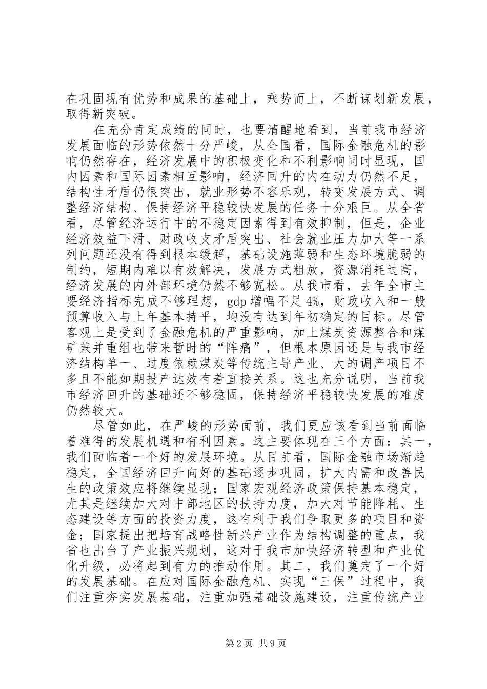 在月全市经济工作会议上的致辞_第2页