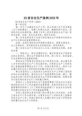 省安全生产条例