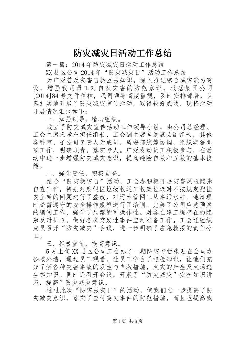 防灾减灾日活动工作总结_第1页