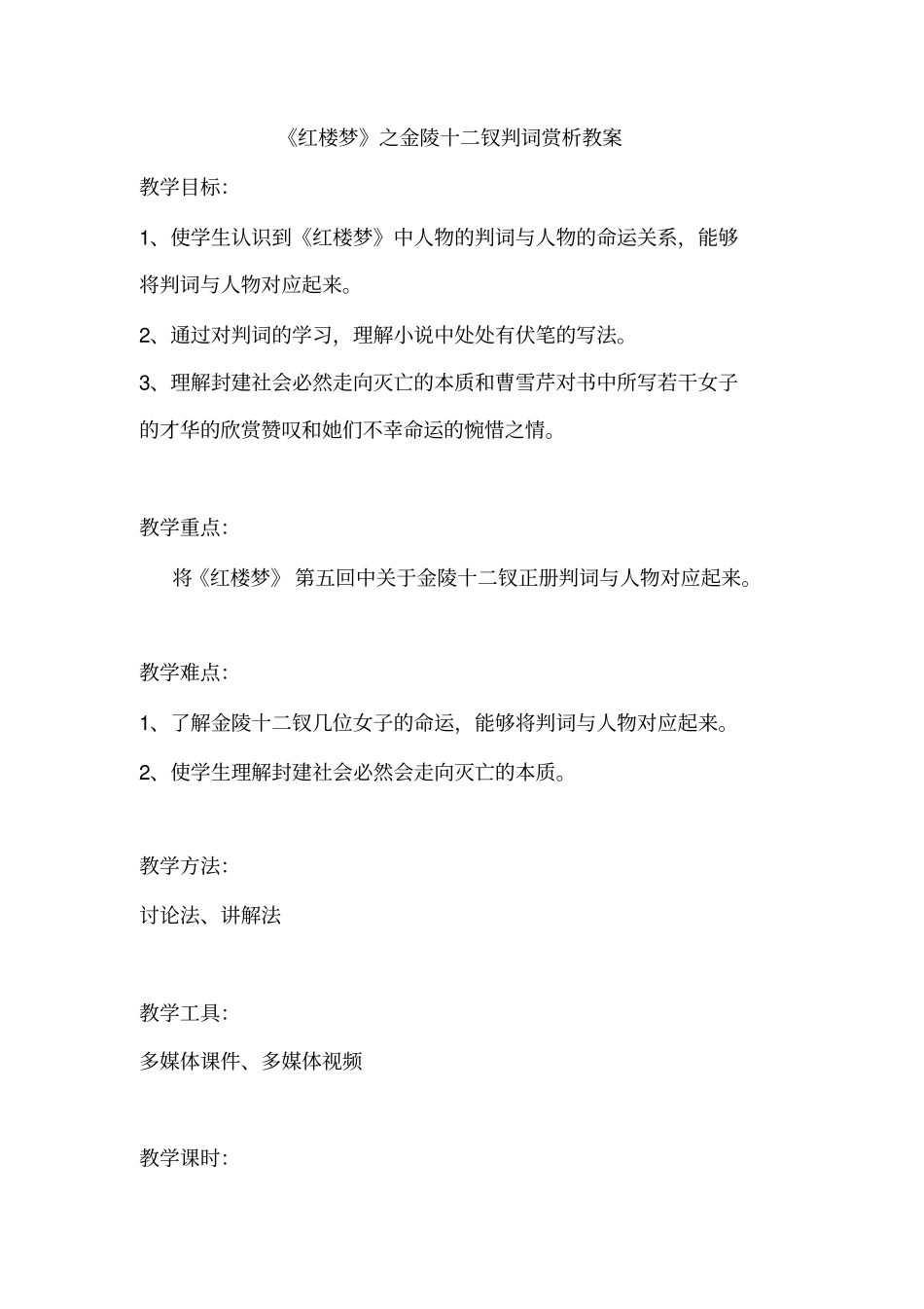 优质课一等奖高中语文必修三《红楼梦之金陵十二钗判词赏析》教案_第1页