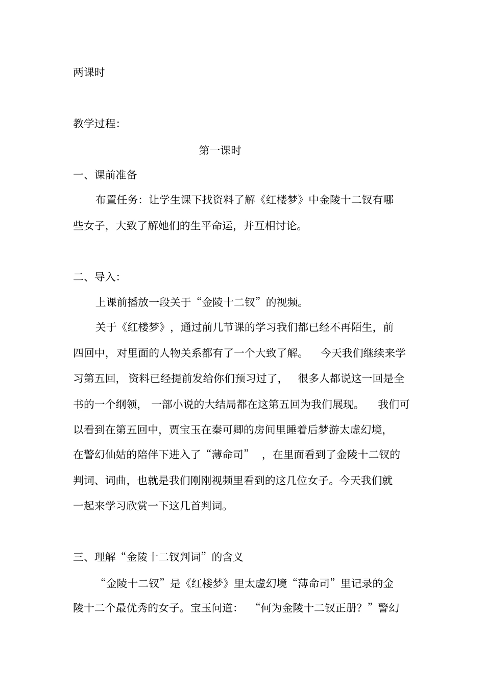 优质课一等奖高中语文必修三《红楼梦之金陵十二钗判词赏析》教案_第2页