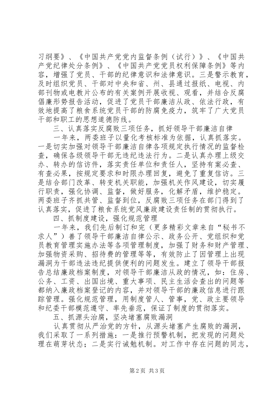 粮食局党委××年党风廉政建设工作总结_第2页