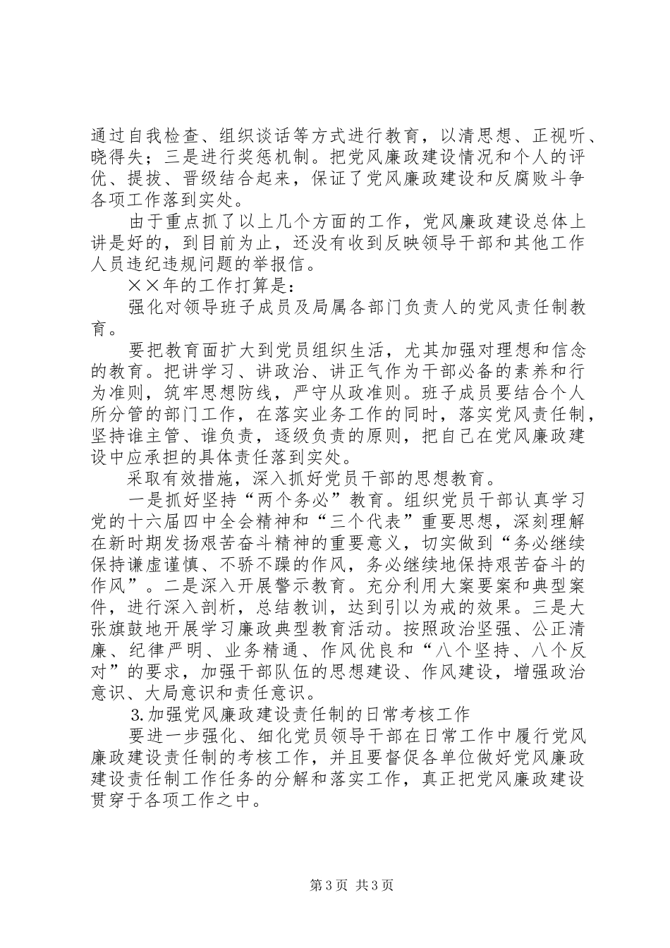 粮食局党委××年党风廉政建设工作总结_第3页