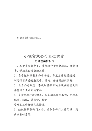 小额贷款公司各岗位职责说明书