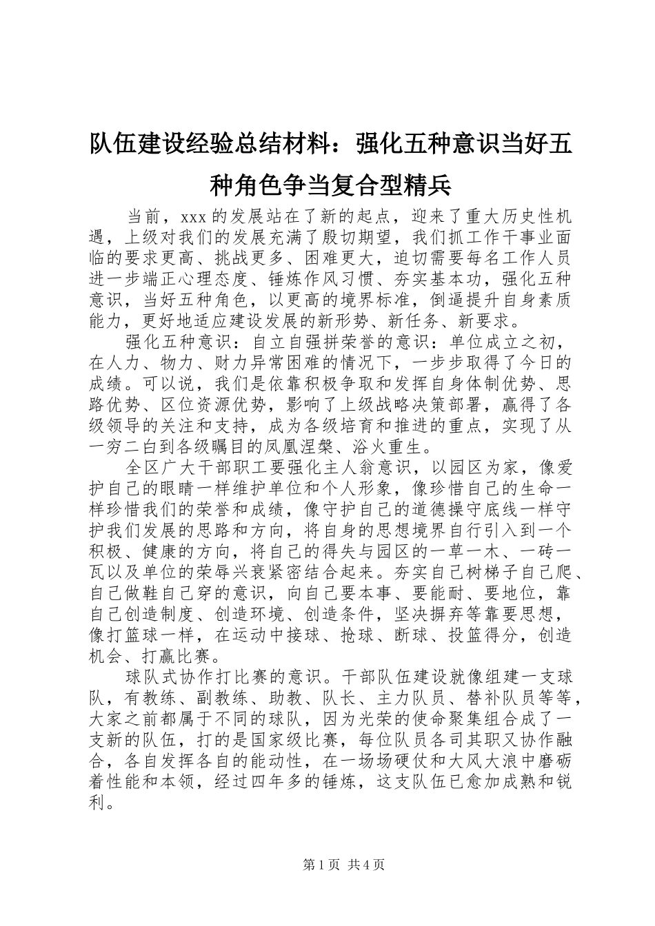 队伍建设经验总结材料：强化五种意识当好五种角色争当复合型精兵_第1页