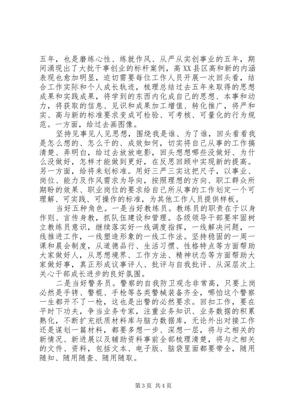 队伍建设经验总结材料：强化五种意识当好五种角色争当复合型精兵_第3页