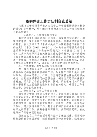 落实保密工作责任制自查总结