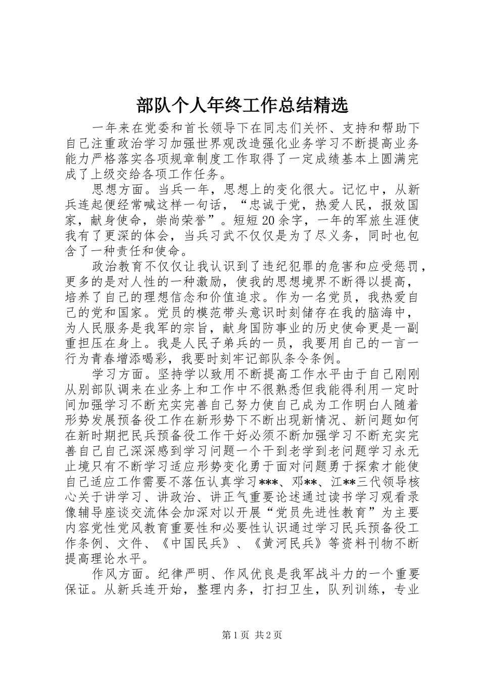 部队个人年终工作总结精选_第1页