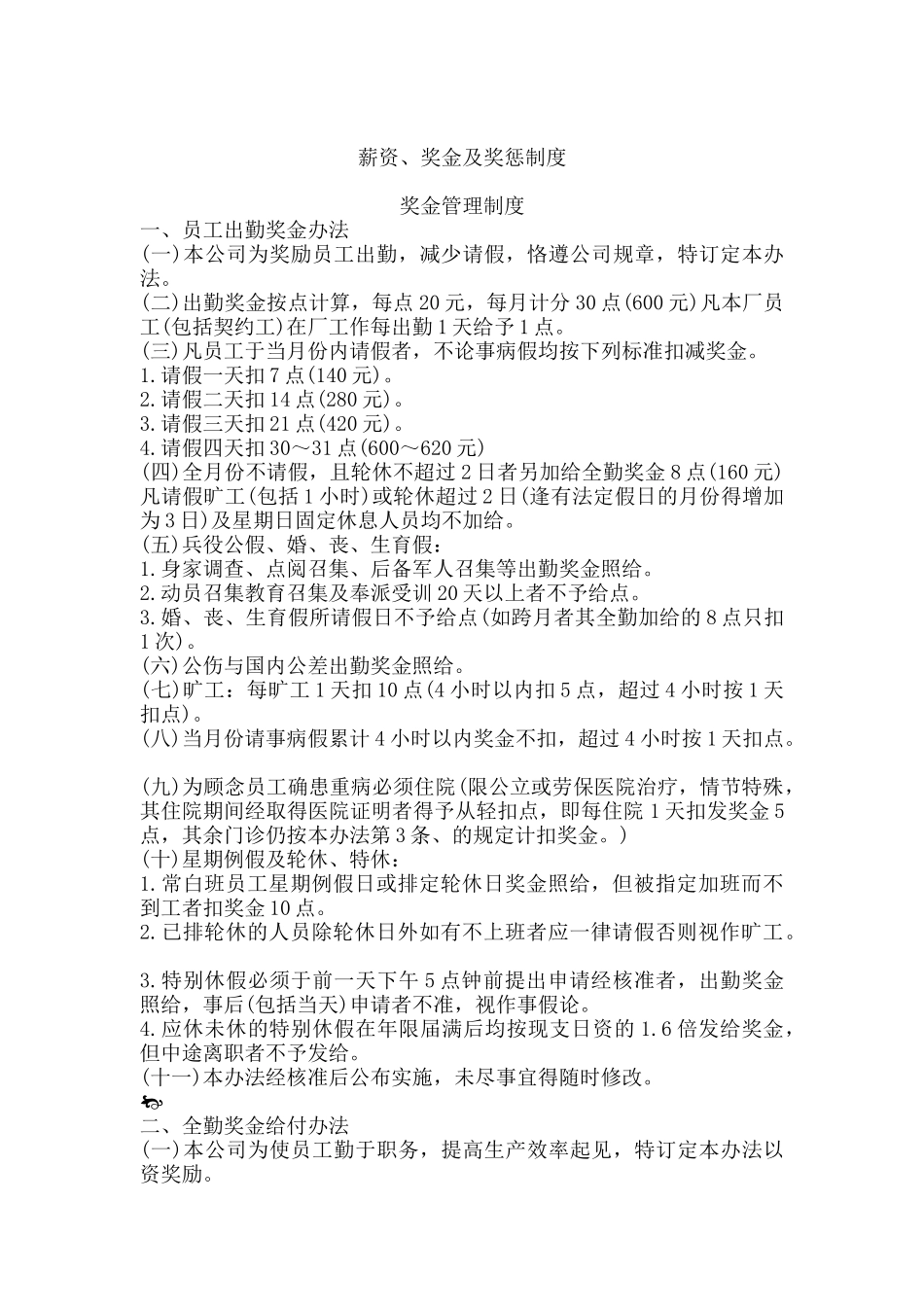 企业薪资、奖金及奖惩制度_第1页