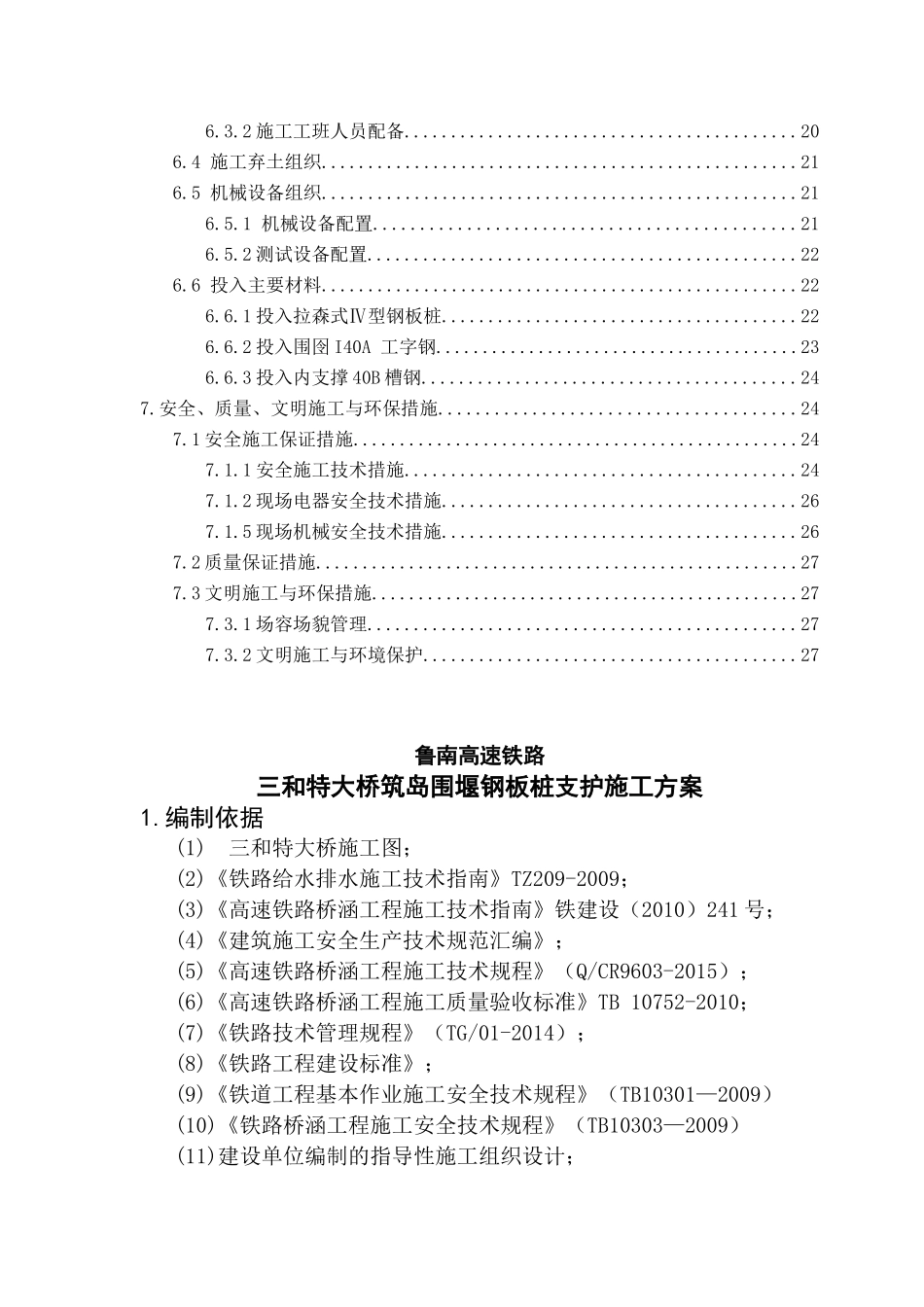 三和特大桥水中墩基础施工方案培训资料_第2页