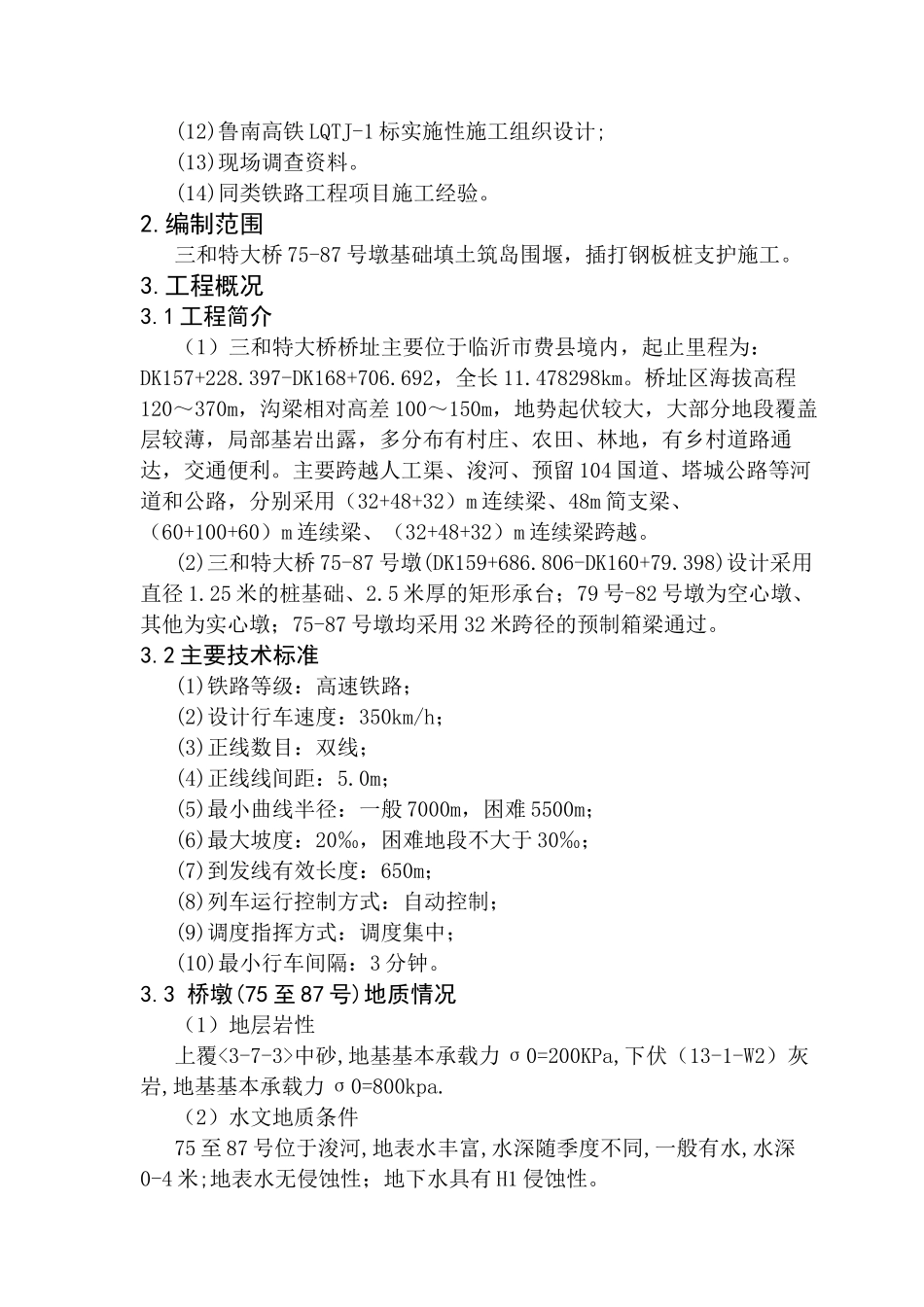 三和特大桥水中墩基础施工方案培训资料_第3页