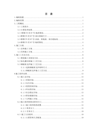 三和特大桥水中墩基础施工方案培训资料