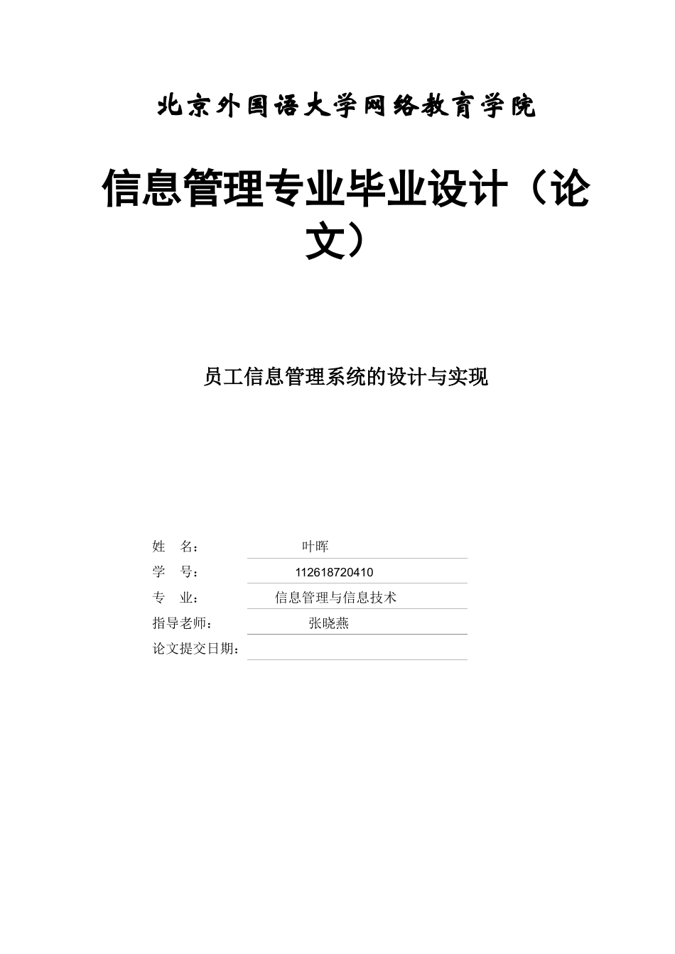 员工信息管理系统的设计与实现(叶晖)_第1页