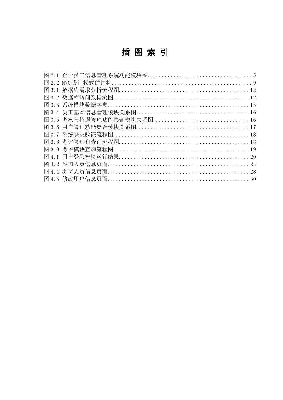 员工信息管理系统的设计与实现(叶晖)_第3页