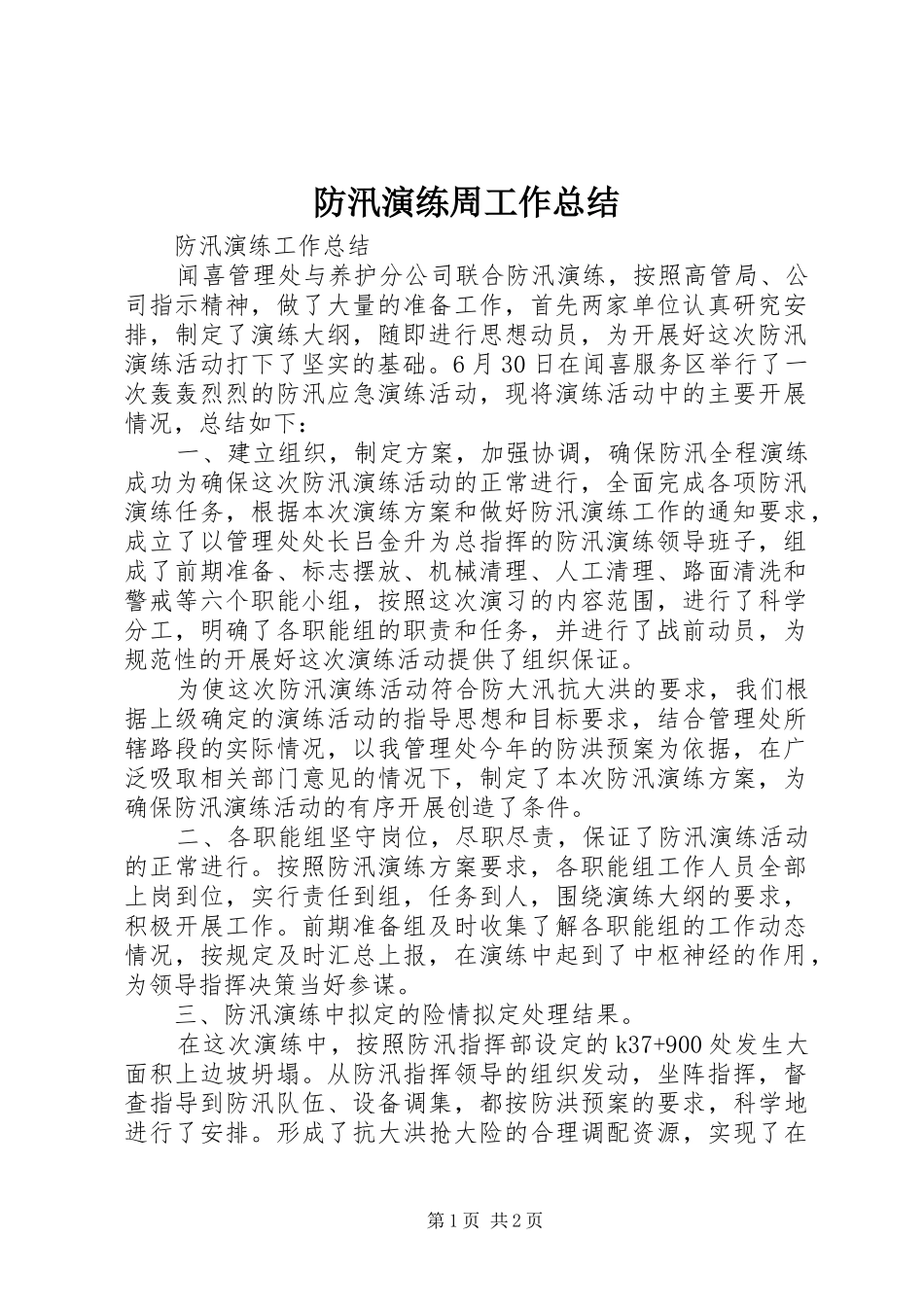 防汛演练周工作总结_第1页