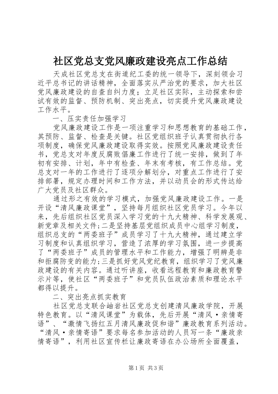 社区党总支党风廉政建设亮点工作总结_第1页
