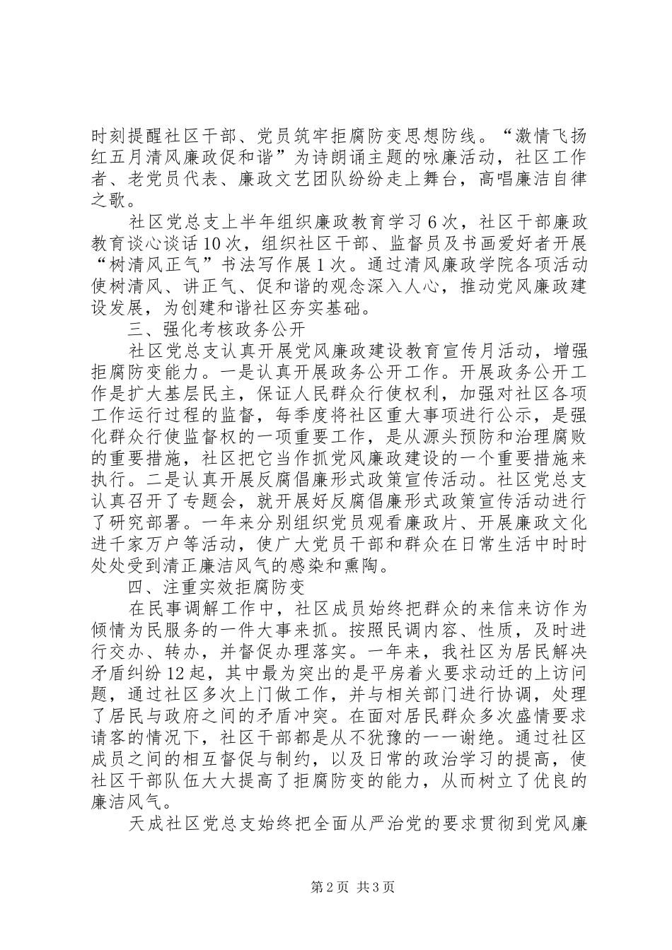 社区党总支党风廉政建设亮点工作总结_第2页