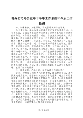 电务公司办公室年下半年工作总结和今后工作设想