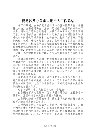 贸易以及办公室内勤个人工作总结