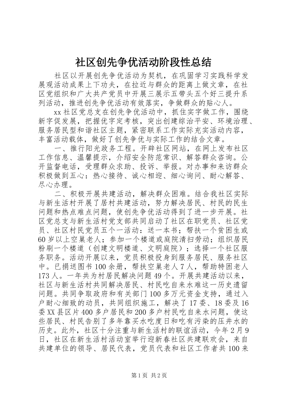 社区创先争优活动阶段性总结_第1页