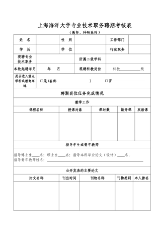 上海海洋大学专业技术职务聘期考核表（教师科研系列）-上海