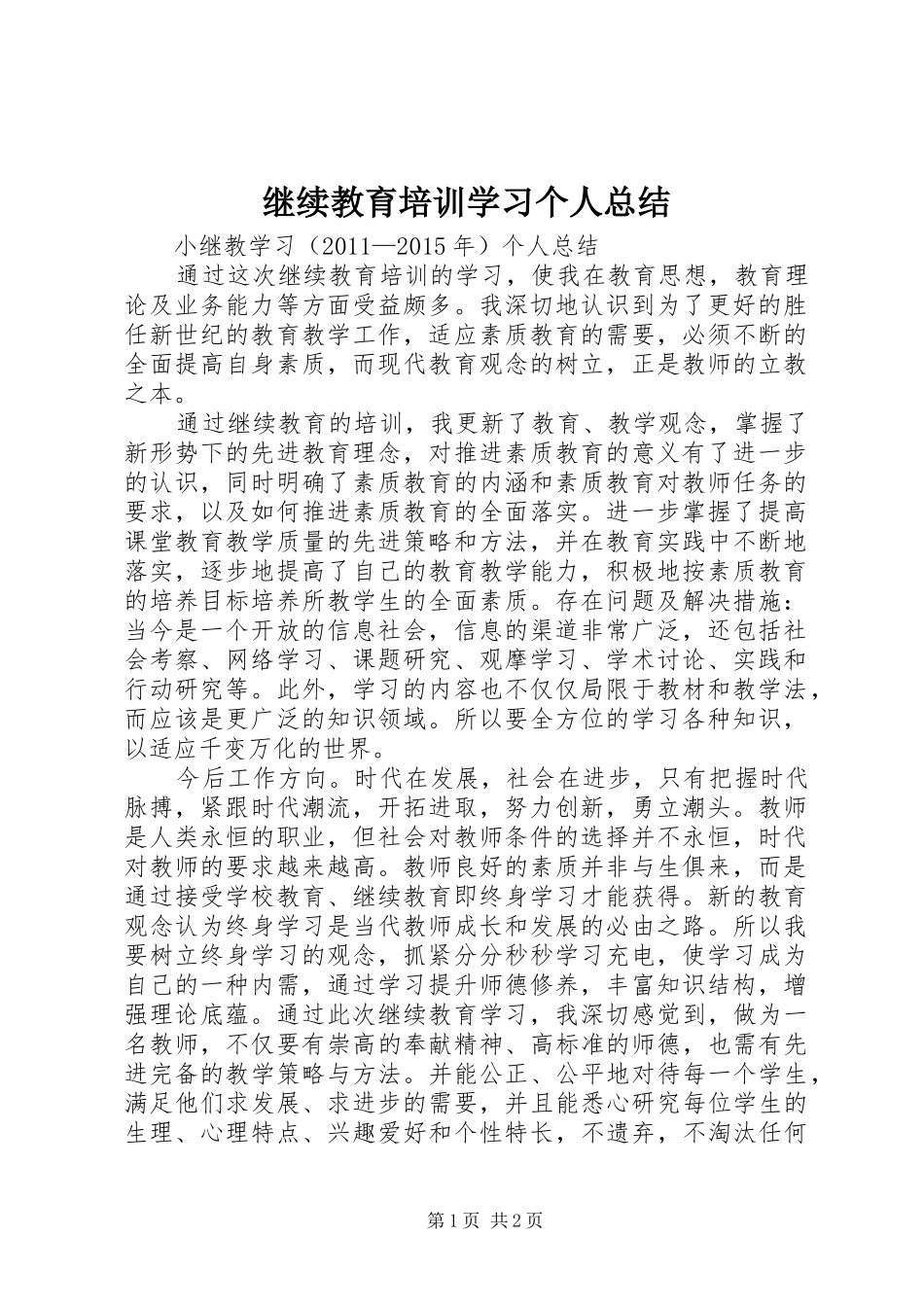 继续教育培训学习个人总结_第1页